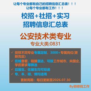 26届公安技术类校招秋招春招国企央企社招实习招聘信息汇总表