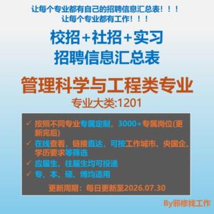 26届管理科学与工程类校招秋招春招国企央企社招招聘信息汇总表