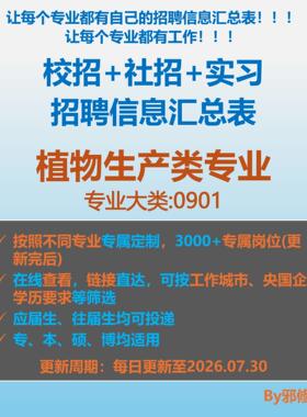 26届植物生产类校招秋招春招国企央企社招实习招聘信息汇总表