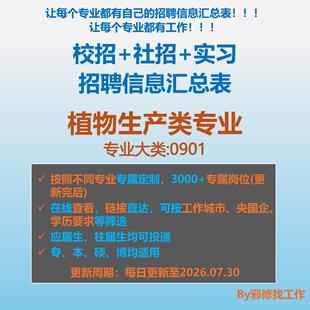 26届植物生产类校招秋招春招国企央企社招实习招聘信息汇总表