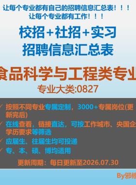 26届食品科学与工程类校招秋招春招国企央企社招招聘信息汇总表