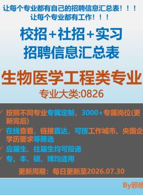 26届生物医学工程类校招秋招春招国企央企社招招聘信息汇总表
