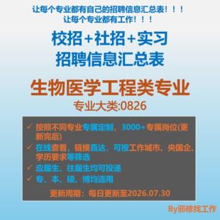26届生物医学工程类校招秋招春招国企央企社招招聘信息汇总表