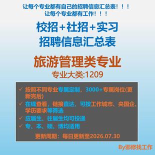 26届旅游管理类校招秋招春招国企央企社招实习招聘信息汇总表
