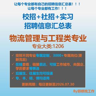26届物流管理与工程类校招秋招春招国企央企社招招聘信息汇总表