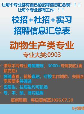 26届动物生产类校招秋招春招国企央企社招实习招聘信息汇总表