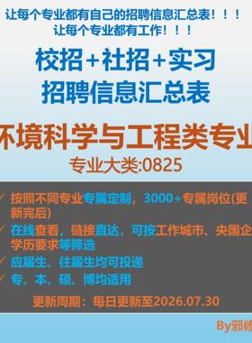 26届环境科学与工程类校招秋招春招国企央企社招招聘信息汇总表