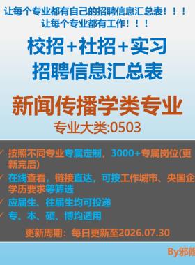 26届新闻传播学类校招秋招春招国企央企社招实习招聘信息汇总表