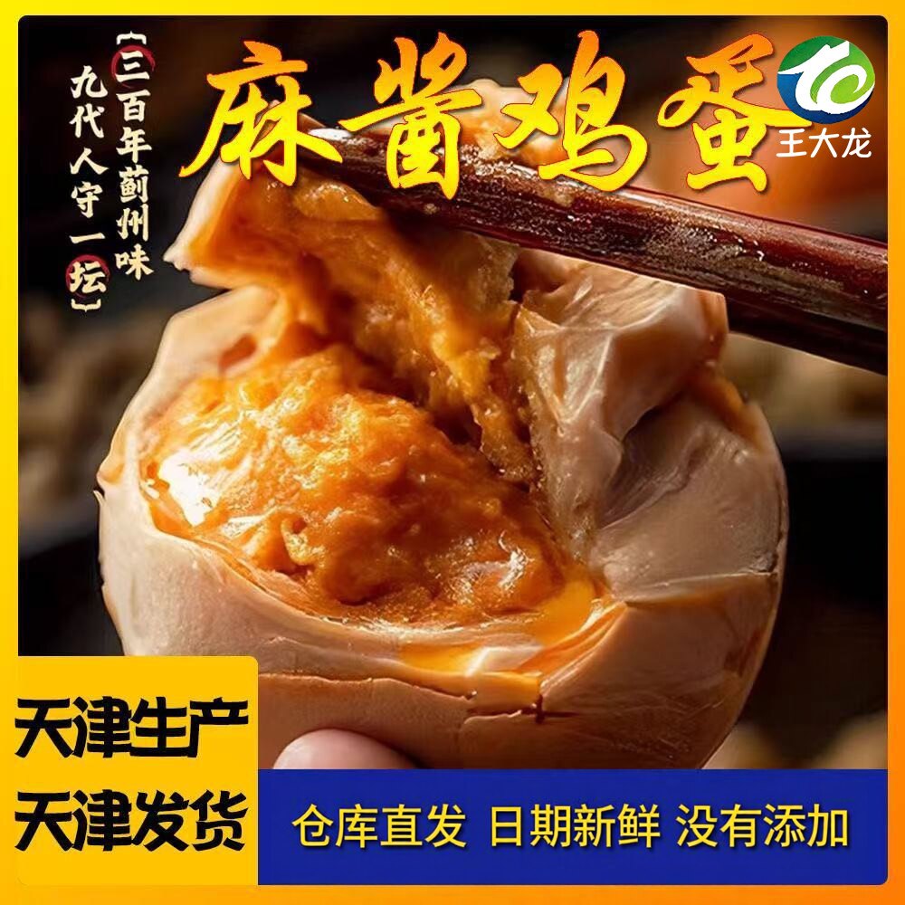 王大龙天津蓟县麻酱鸡蛋即食起沙溢油麻酱咸鸡蛋新鲜腌制整箱鸡蛋