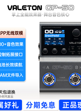 valeton gp50电吉他综合效果器顽声贝斯单块蓝牙鼓机内录IR便携式