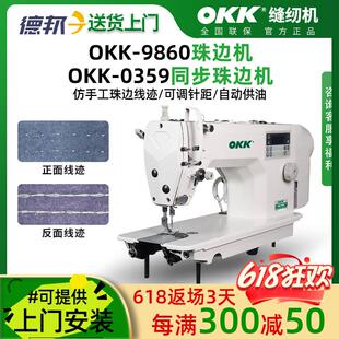 OKK珠边机电脑直驱双面呢大衣仿手工单面珠边线贡针机缝纫机工业