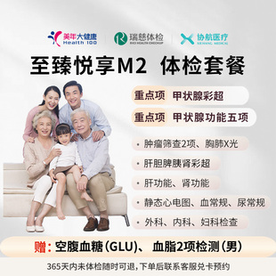 瑞慈体检/美年大健康 至臻悦享M2体检套餐成人父母男女全国通用