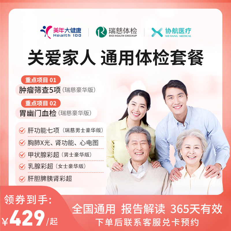 美年大健康/瑞慈体检关爱家人通用体检套餐父母成人男女全国通用