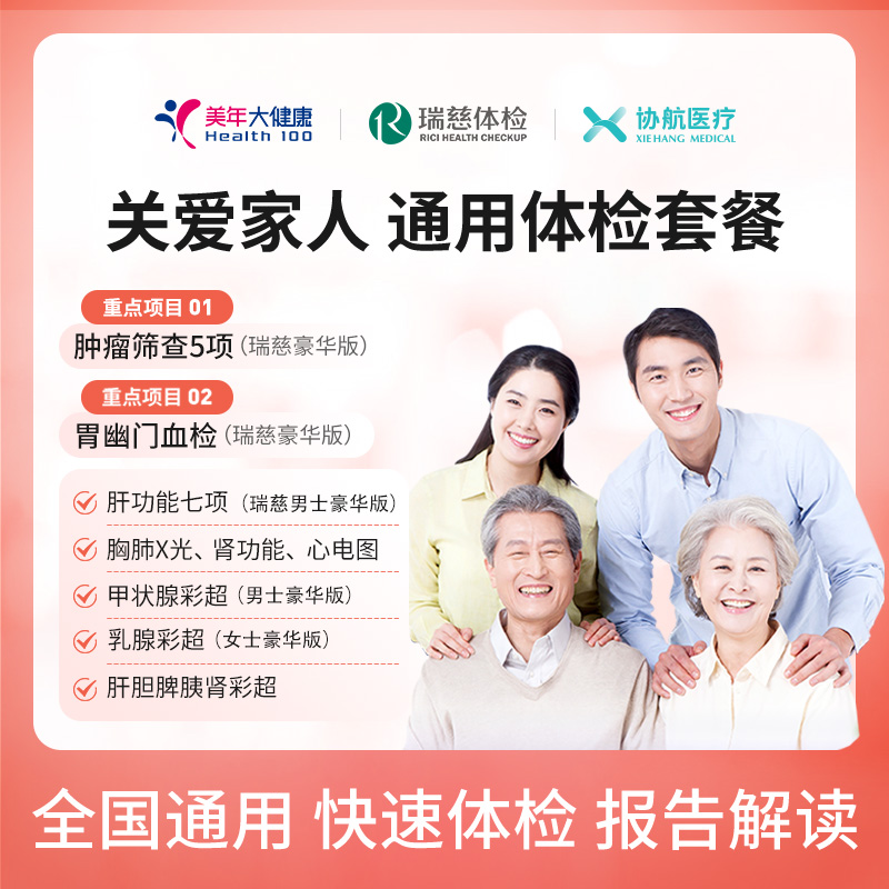 美年大健康/瑞慈体检关爱家人通用体检套餐父母成人男女全国通用