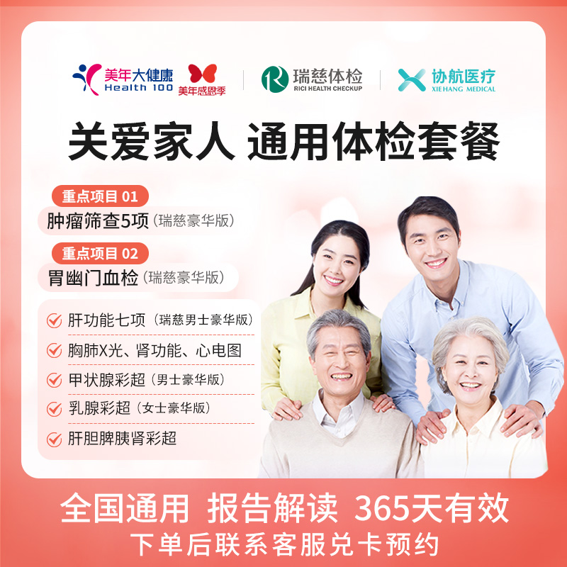 M美年大健康/瑞慈体检关爱家人通用体检套餐父母成人男女全国通用