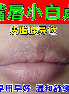 嘴唇上长小白点皮脂腺异位增生嘴唇白点起皮脂肪粒起泡草本修护膏