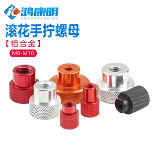 滚花螺帽机械检具手柄金属调节螺丝母M6M8M10盲孔铝合金手拧螺母