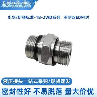 直销 永华对丝1B-2WD两边双ED密封液压过渡接头 液压接头