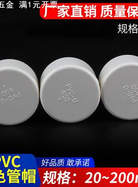PVC给水管帽 堵帽 管堵闷头堵头 给水管配件 闷盖20-50 -250 白色