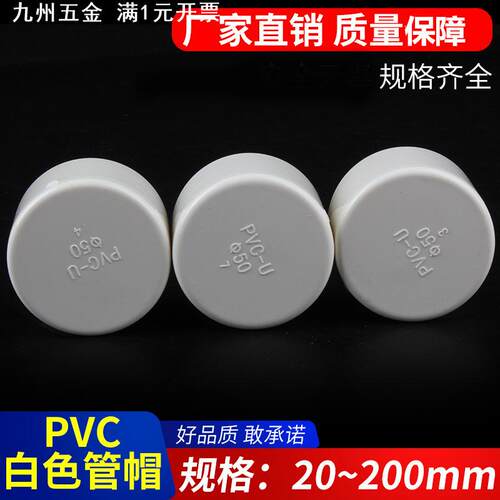 PVC给水管帽 堵帽 管堵闷头堵头 给水管配件 闷盖20-50 -250 白色