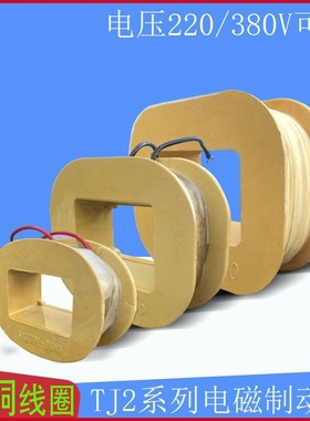 三相电磁制动线圈MZD1-100A 200A 300A 380V卷扬机TJ2闸刹车纯铜