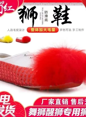 舞狮鞋舞狮醒狮专用鞋子仿羊毛醒狮鞋南狮鞋狮鞋狮子鞋用品道具布