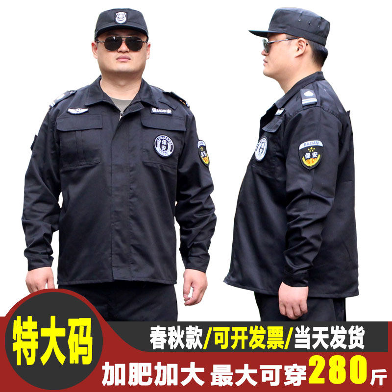 特大码春秋保安服黑色物