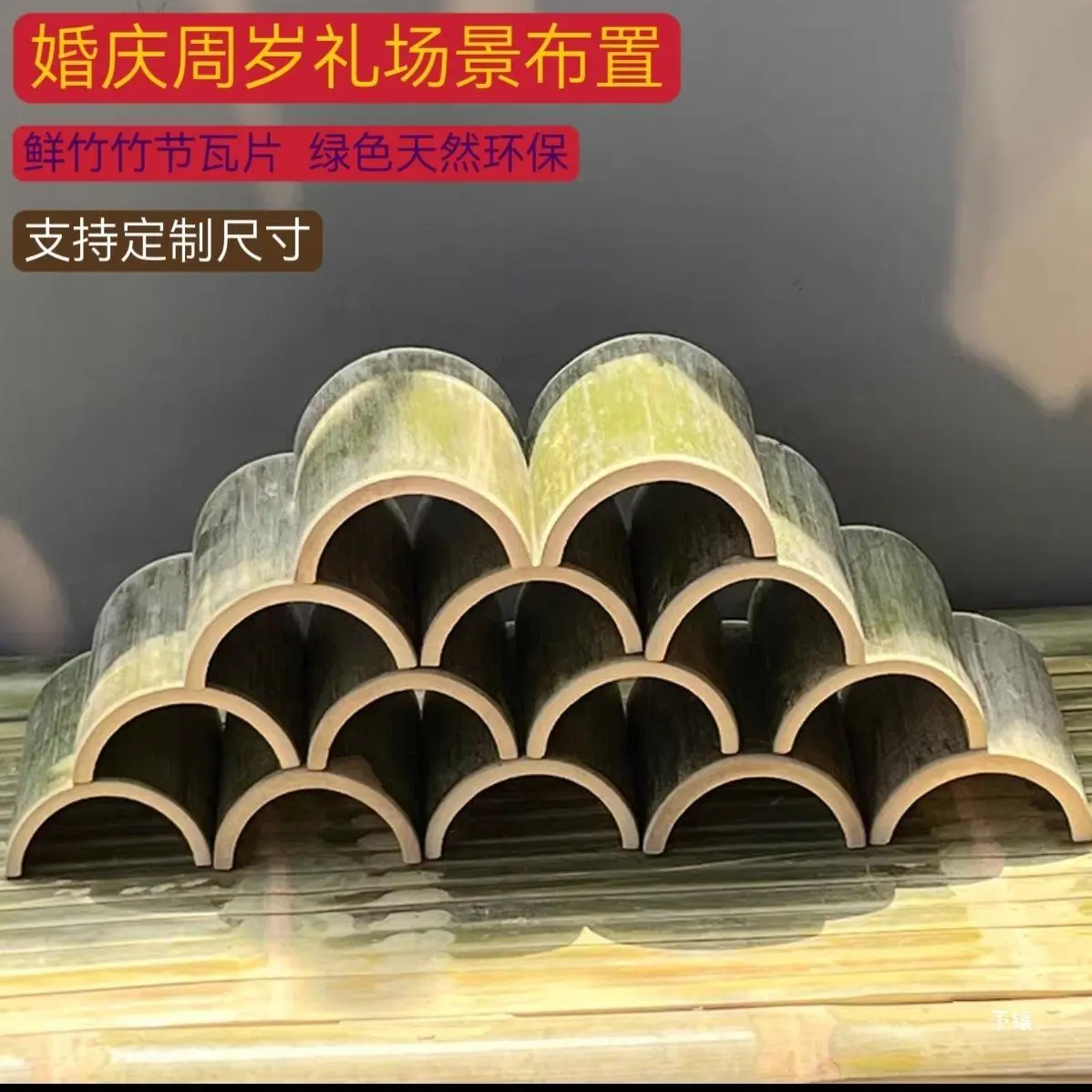 婚庆竹瓦片周岁礼半圆竹片装饰