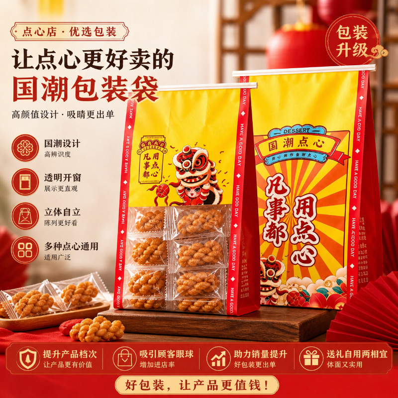 切片国潮包装袋烘焙点心袋透明开窗立体自立多规格定制包装升级
