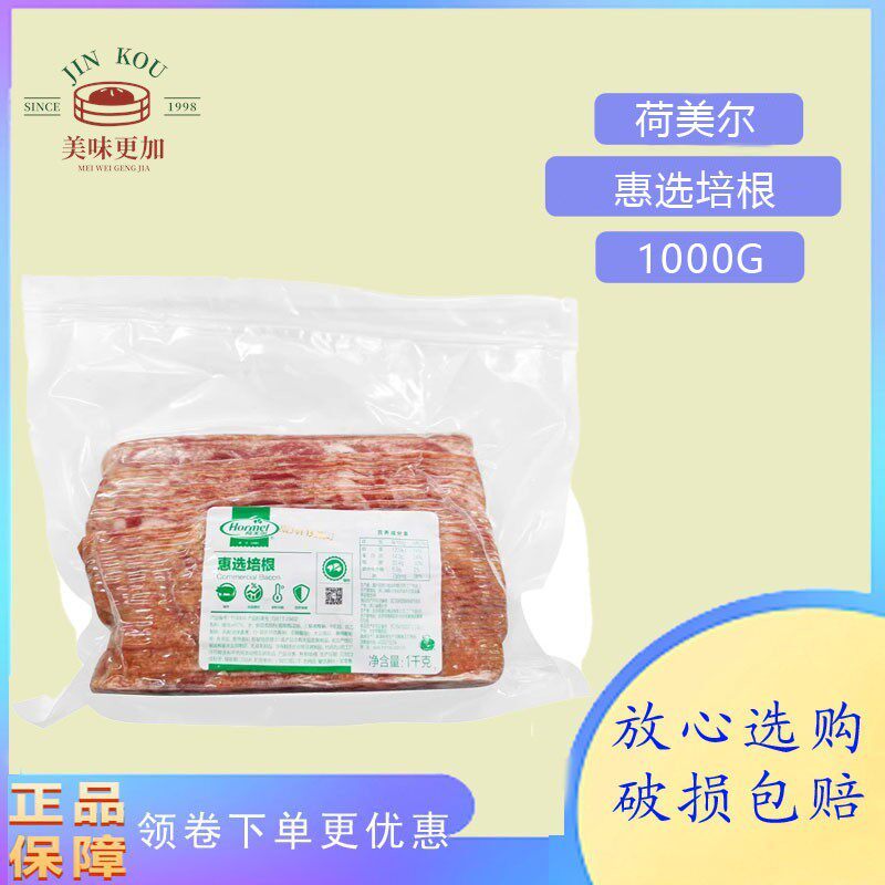 荷美尔惠选培根片超值培根熏培根片状培根片1kg装商用披萨烧烤