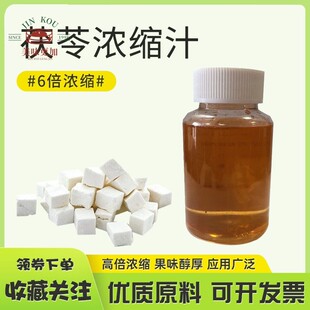 茯苓浓缩汁食品饮料奶茶咖啡酒业家商用PoriaJuice药食同源茯苓汁