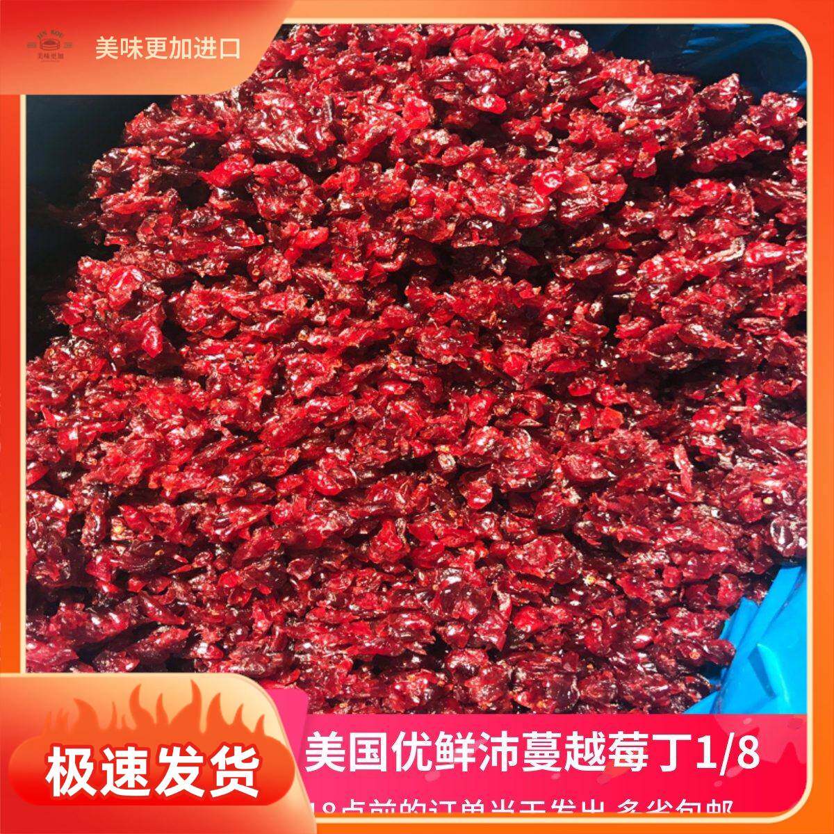 美国Ocean spray优鲜沛蔓越莓干红色1/8切丁蔓越莓碎丁粒曲奇饼干
