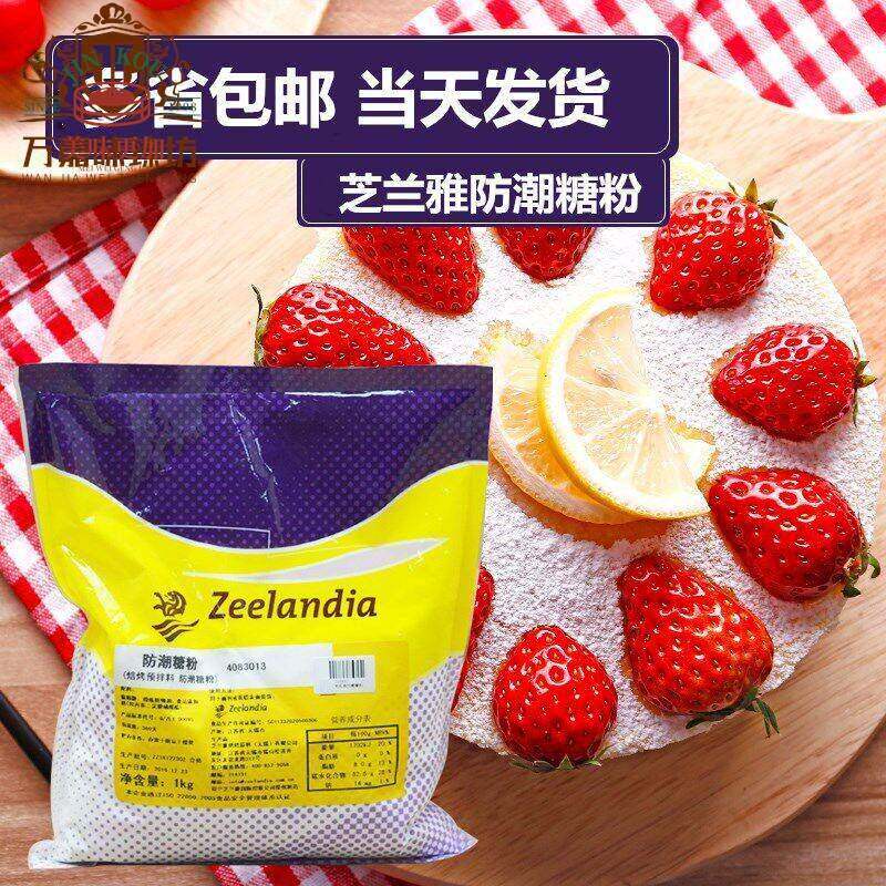 芝兰雅防潮糖粉烘焙原料蛋糕装饰1KG包邮糕点预拌西点糖霜正品烤