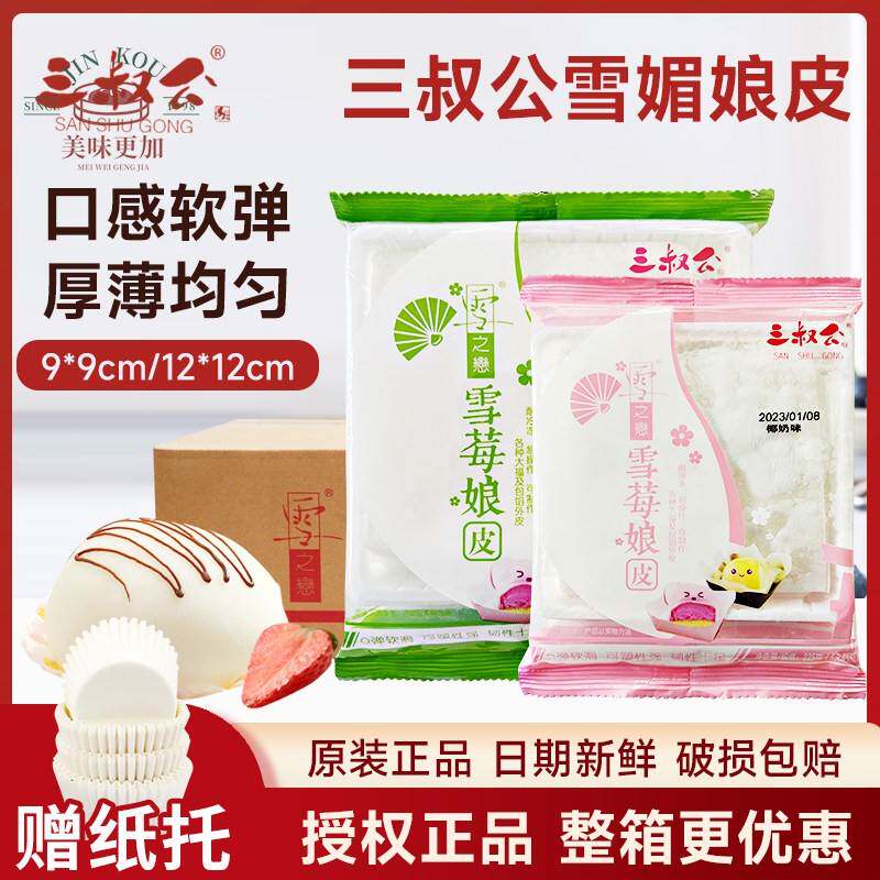 三叔公雪媚娘皮雪莓娘皮 班戟皮 雪媚娘皮材料套餐雪大福草莓芒果