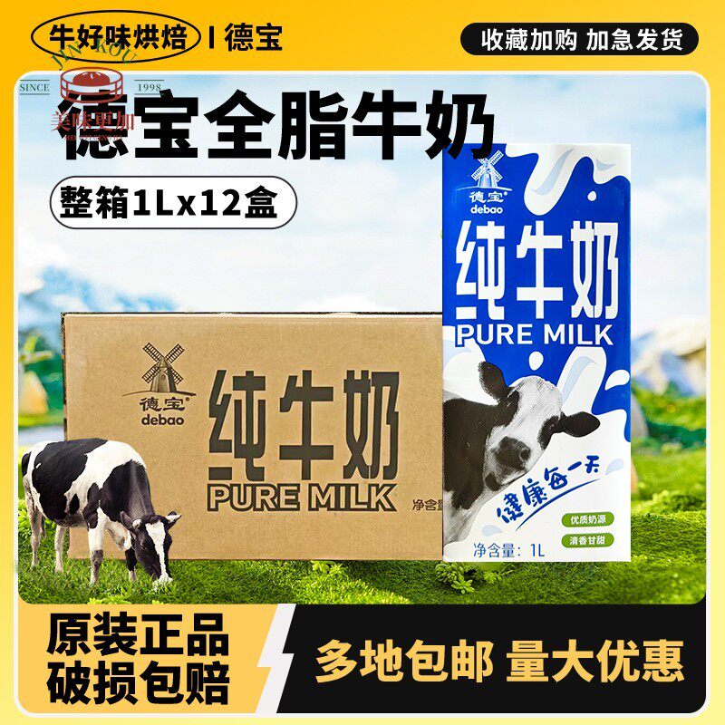 德宝纯牛奶1L升*12盒烘焙酸奶茶咖啡专用全脂早餐商用批整箱装发