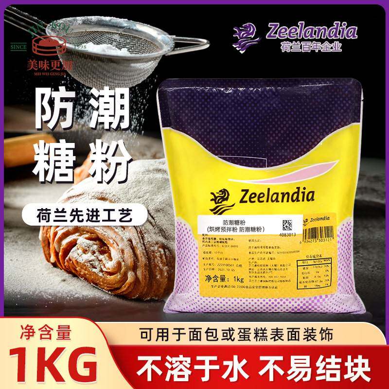 芝兰雅防潮糖粉烘焙原料蛋糕装饰1KG包邮糕点预拌西点糖霜正品