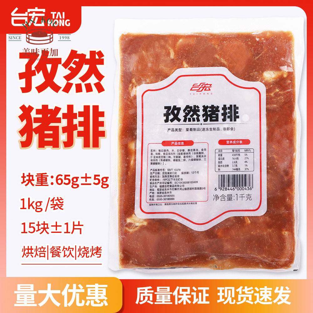 台宏腌制猪排1kg孜然味汉堡面包烘焙冷冻调理肉制品西餐饮专用