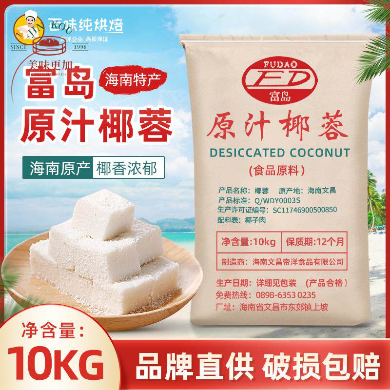 【海南】富岛椰蓉原汁椰蓉10kg椰子粉糕点面包蛋糕椰丝球烘焙可用