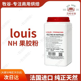 法国进口louis镜面NH果胶粉烘焙软糖慕斯增稠苹果胶