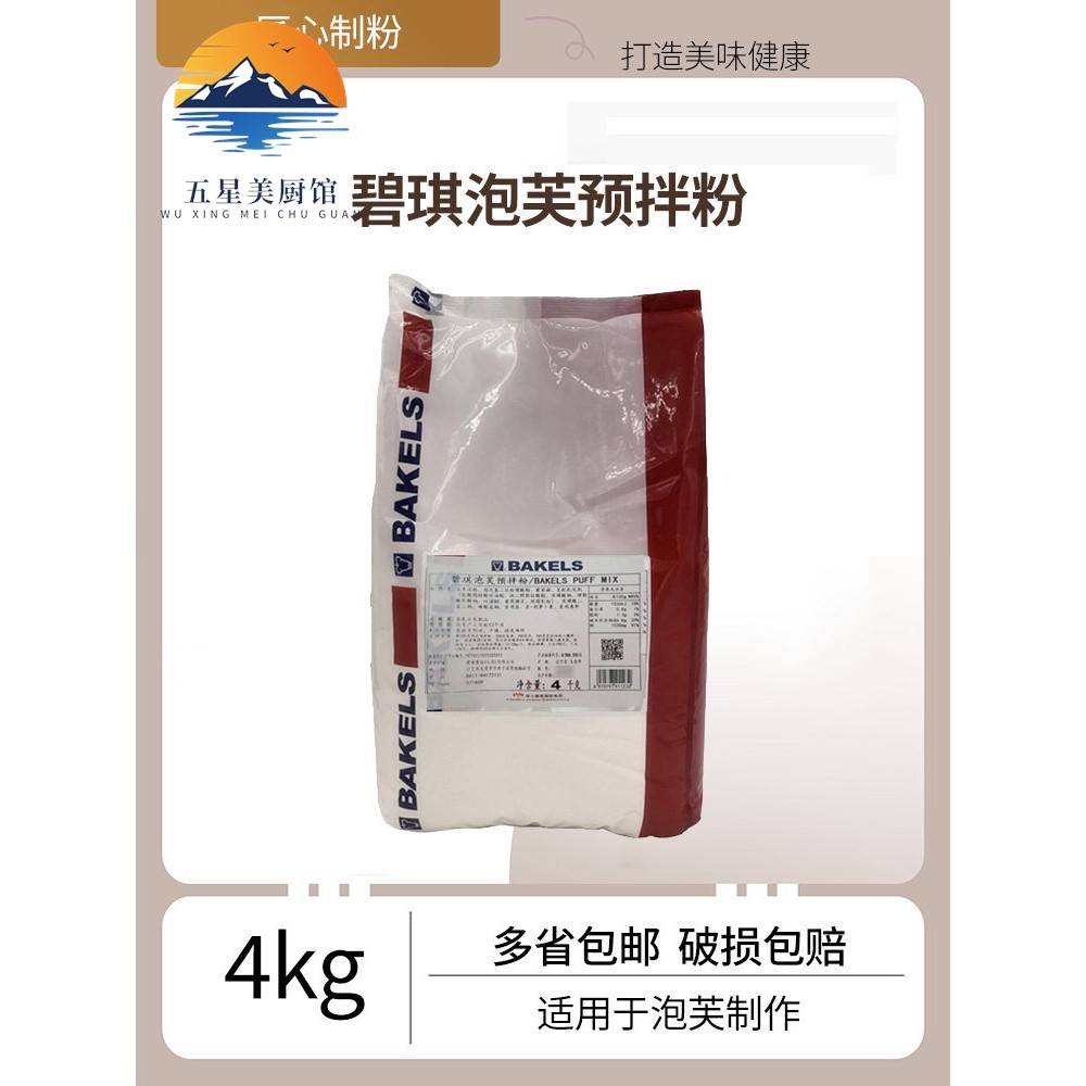 泡芙预拌粉4kg碧琪泡芙面包预拌粉迷你雪香草酥皮包装甜品烘焙