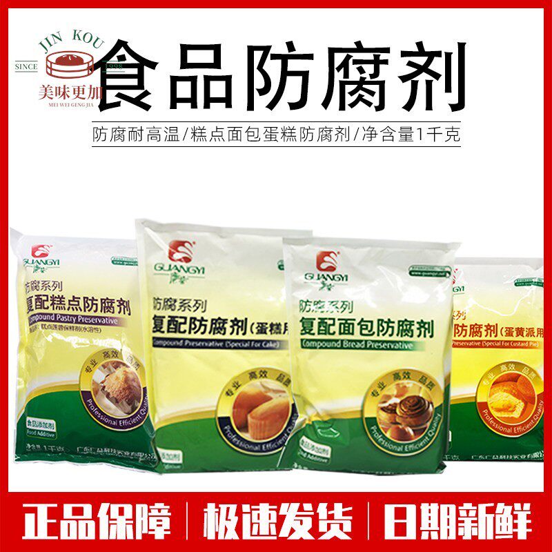广益防腐剂系列 覆配面 面包蛋糕糕点 蛋黄派蛋糕专用保鲜剂1kg包