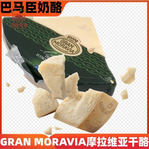 Gran Moravia意大利进口摩拉维亚巴马臣干酪帕玛森芝士奶酪原装