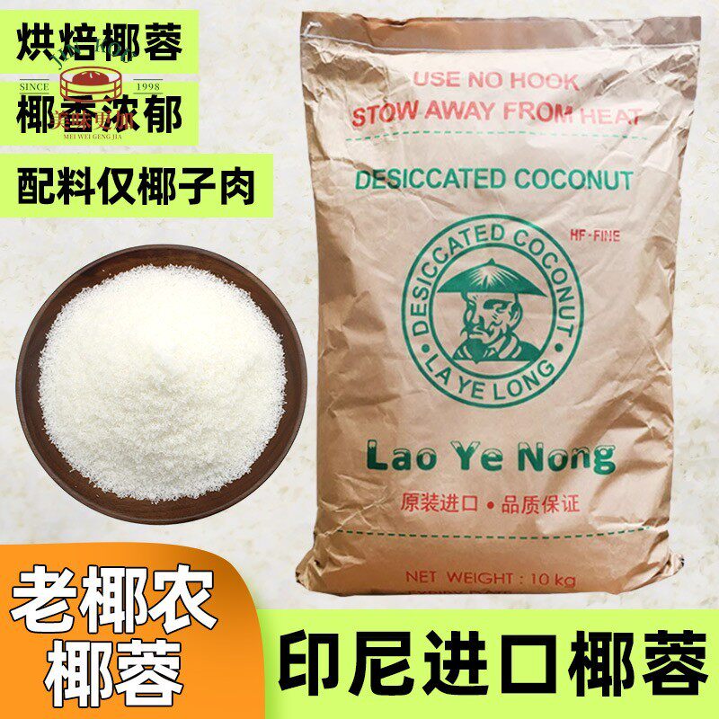 印尼进口 老椰农椰夫干椰蓉 面包/蛋糕/甜品装饰 烘焙原材料包邮