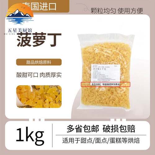 菠萝丁 泰国进口菠萝丁蛋糕面包馅料菠萝粒烘焙果丁原料1kg