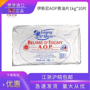 伊斯尼AOP黄油片1kg*10片整箱片状黄油可颂羊角包起酥油新日期