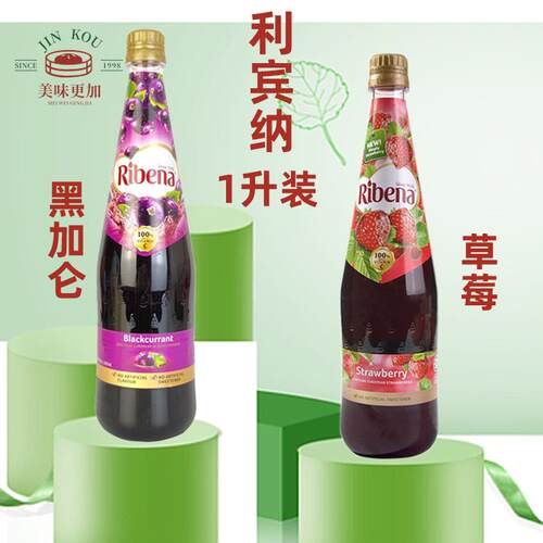 利宾纳浓缩黑加仑子饮料850ml原装进口草莓汁/利宾纳葡萄汁Ribena