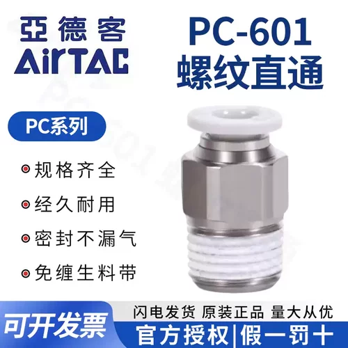 AirTAC原装亚德客快速接头螺纹直通 PC6-01 PC601 PC601D PC601-S