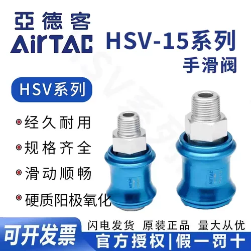 AirTAC正品亚德客手滑阀HSV-15 HSV15 HSV15SS HSV15FF HSV15SF