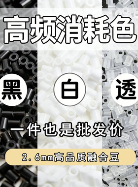 拼豆补充装黑色白色肤色透明色融合豆常用色MARD婆娑拉比急救包