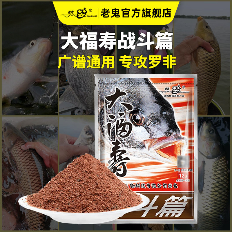 老鬼饵料官方正品饵大福寿战斗篇野钓湖库通杀罗非鱼钓鱼专用鱼饵
